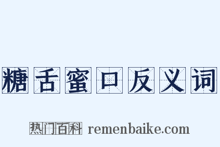 糖舌蜜口反义词是什么意思的图片